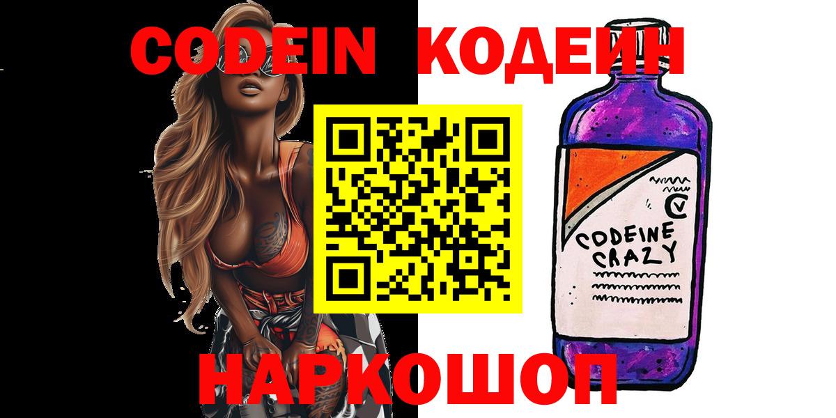 Codein напиток Lean (лин)  Вход с VPN  Кодеиновый сироп Lean Purple Drank  Сергиев Посад 